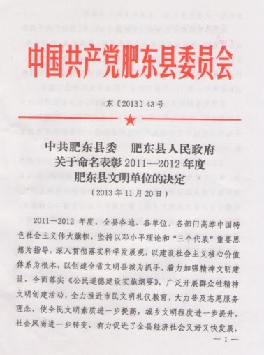 安徽環(huán)瑞獲得肥東人民政府認(rèn)定的文明單位